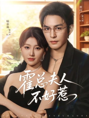 短剧《霍总夫人不好惹》80集短剧完整版免费在线追全集