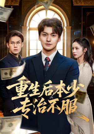 短剧《重生后本少专治不服》57集短剧高清全集免费在线追