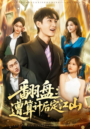 翻盘：遭算计后定江山（81集）我全都看完了的经典短剧