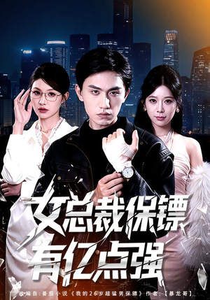 女总裁保镖有亿点强（60集）短剧结局合集限免刷