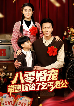 八零婚宠：带崽嫁给了乞丐老公（52集）免费在线观看短剧大结局