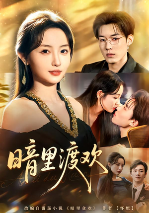 暗里渡欢（80集）精彩短剧持续更新