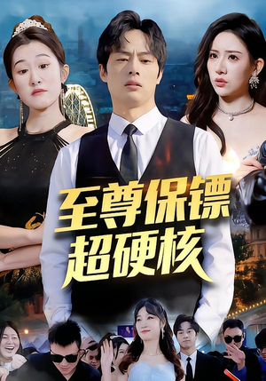 至尊保镖超硬核（84集）好看到停不下的短剧