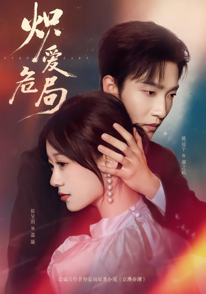 短剧《炽爱危局》80集短剧在线畅享全集无压力