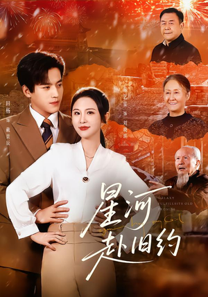 短剧《星河赴旧约》80集短剧高清全集在线速看