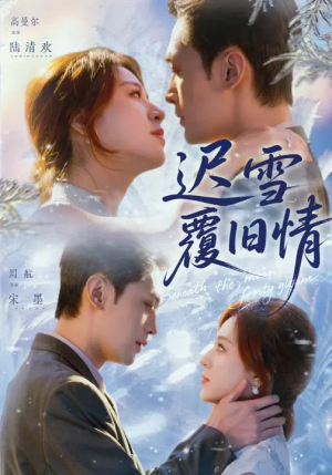 短剧《迟雪覆旧情》62集短剧全集资源在线免费看