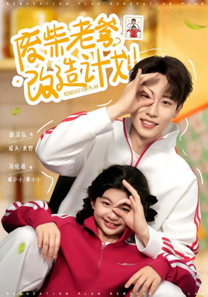 废柴老爹改造计划（61集）短剧大结局太过瘾了