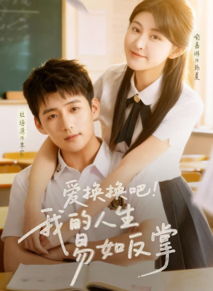 爱换换吧！我的人生易如反掌（64集）真的太精彩了短剧合集