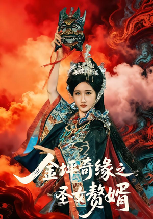 金坪奇缘之圣女赘婿（55集）短剧追到爽越看越好看