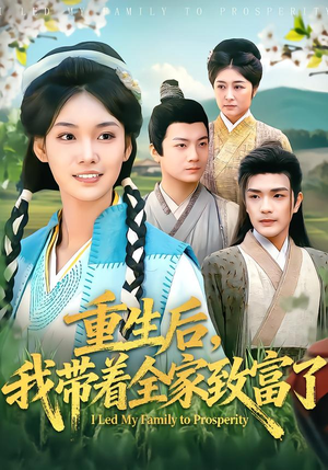 短剧《重生后，我带着全家致富了》80集短剧全集在线畅享观看