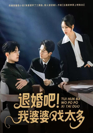 短剧《退婚吧！我婆婆戏太多》60集短剧全集免费在线速看