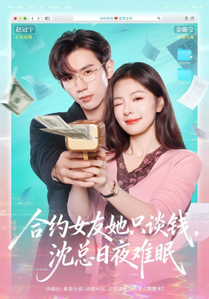 短剧《合约女友她只谈钱，沈总日夜难眠》74集短剧1080P在线追剧