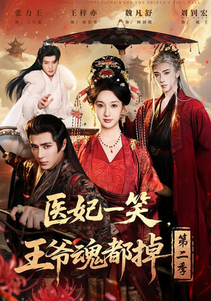 短剧《医妃一笑，王爷魂都掉第二季》71集短剧全集免费在线追