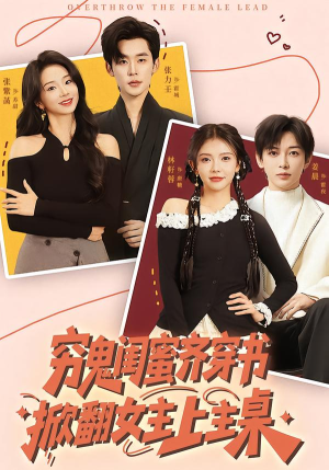 短剧《穷鬼闺蜜齐穿书，掀翻女主上主桌》81集短剧1080P在线免费看