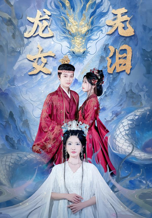 短剧《龙女无泪》81集短剧全集资源免费观看