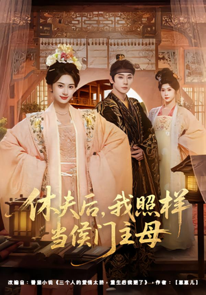 短剧《休夫后，我照样当侯门主母》75集短剧全集免费在线高清赏