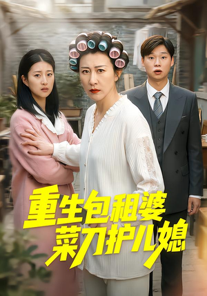 短剧《重生包租婆菜刀护儿媳》50集短剧超清画质在线追剧