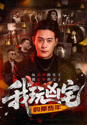 短剧《我玩凶宅的那些年》60集短剧高清无删减在线看