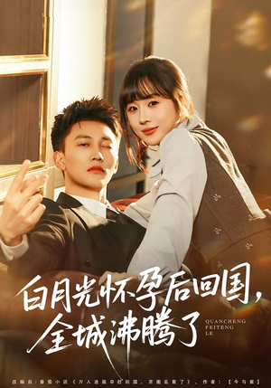 短剧《白月光怀孕后回国，全城沸腾了》67集短剧全集资源免费获取