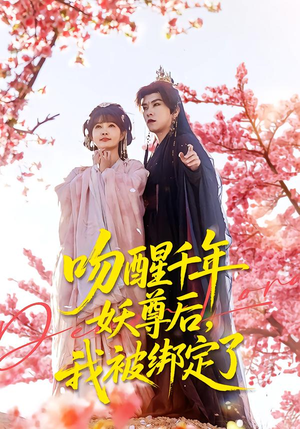 短剧《吻醒千年妖尊后，我被绑定了》100集短剧免费在线一口气看完