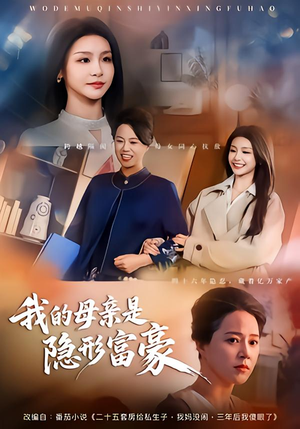 短剧《失去继承权后，我们母女摊牌了》65集短剧全集免费观看不卡顿