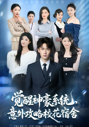 短剧《觉醒神豪系统，意外攻略校花宿舍》81集短剧全集免费在线畅享