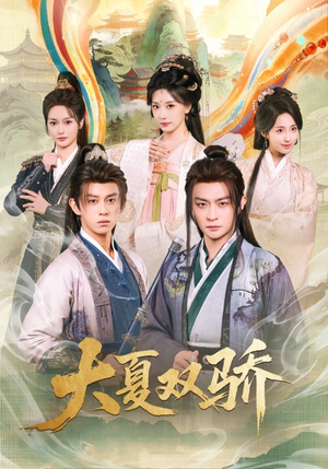 大夏双骄（106集）超好看古装短剧