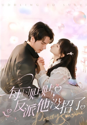 每日贴贴反派他没招了（80集）番茄短剧看全集