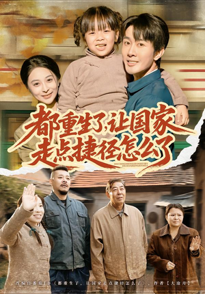 都重生了，让国家走点捷径怎么了（73集）番茄短剧看全集