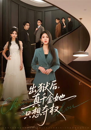 出狱后，真千金她只想夺权（70集）好看的短剧来了