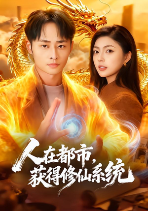 人在都市，获得修仙系统（99集）精彩短剧视频持续更新中