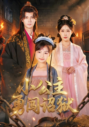 小公主勇闯诏狱（72集）重生短剧免费看全集