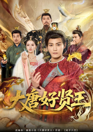 大唐好贤王（80集）无需注册短剧在线免费看