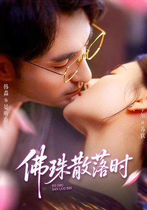 佛珠散落时（82集）好看又上头的热播短剧