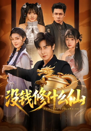 没钱修什么仙（65集）排行榜前十短剧任你看