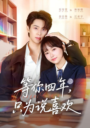 等你四年，只为说喜欢（62集）好看短剧抢先看