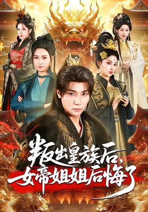 叛出皇族后，女帝姐姐后悔了（82集）一口气追到短剧大结局