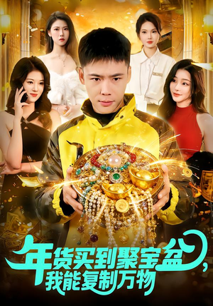 年货买到聚宝盆，我能复制万物（113集）这个短剧太精彩了