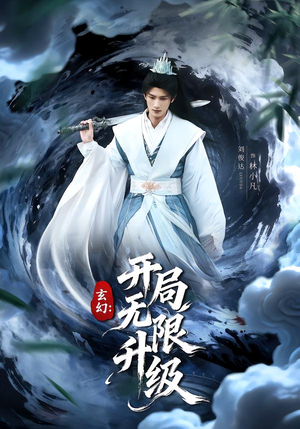 短剧《玄幻：开局无限升级》82集短剧全集高清免费观