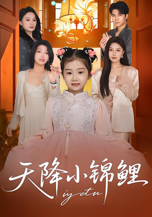 短剧《天降小锦鲤》80集短剧免费在线一看到底