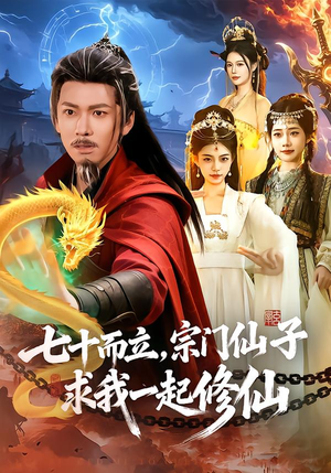 短剧《七十而立，宗门仙子求我一起修仙》79集短剧免费在线观看全集版