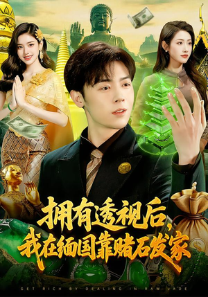 短剧《拥有透视后，我在缅国靠赌石发家》110集短剧高清在线观看无广告