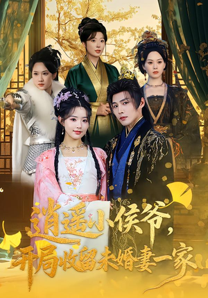 短剧《逍遥小侯爷，开局收留未婚妻一家》75集短剧全集在线无广告观看