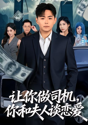 短剧《让你做司机，你和夫人谈恋爱》70集短剧免费畅享高清全集