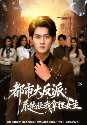 短剧《都市大反派：系统让我拿捏女主》74集短剧超清画质在线看