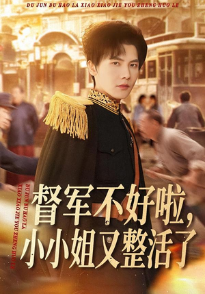 短剧《督军不好啦，小小姐又整活了》98集短剧全剧在线免费欣赏