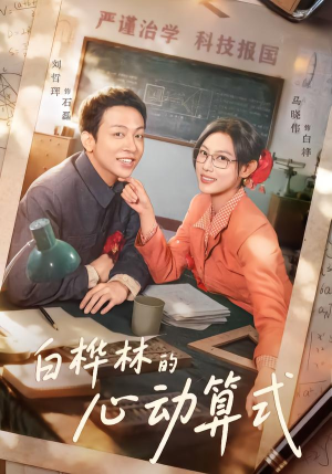 白桦林的心动算式（66集）左下角看全集热门短剧推荐