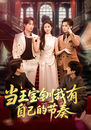 当王宝钏我有自己的节奏（70集）短剧简直不要太好看