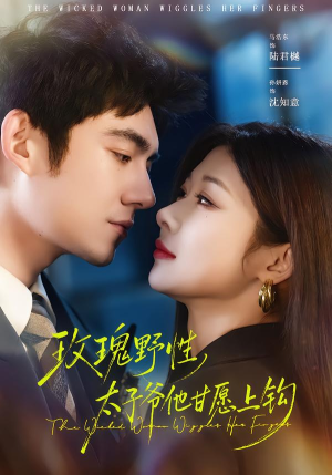 玫瑰野性，太子爷他甘愿上钩（82集）海量资源短剧免费看