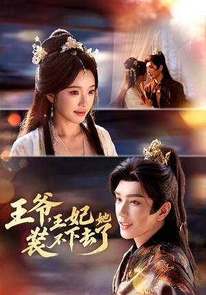 王爷，王妃她装不下去了（66集）热门短剧看不停